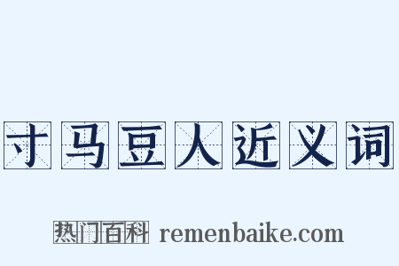 寸马豆人近义词是什么意思的图片